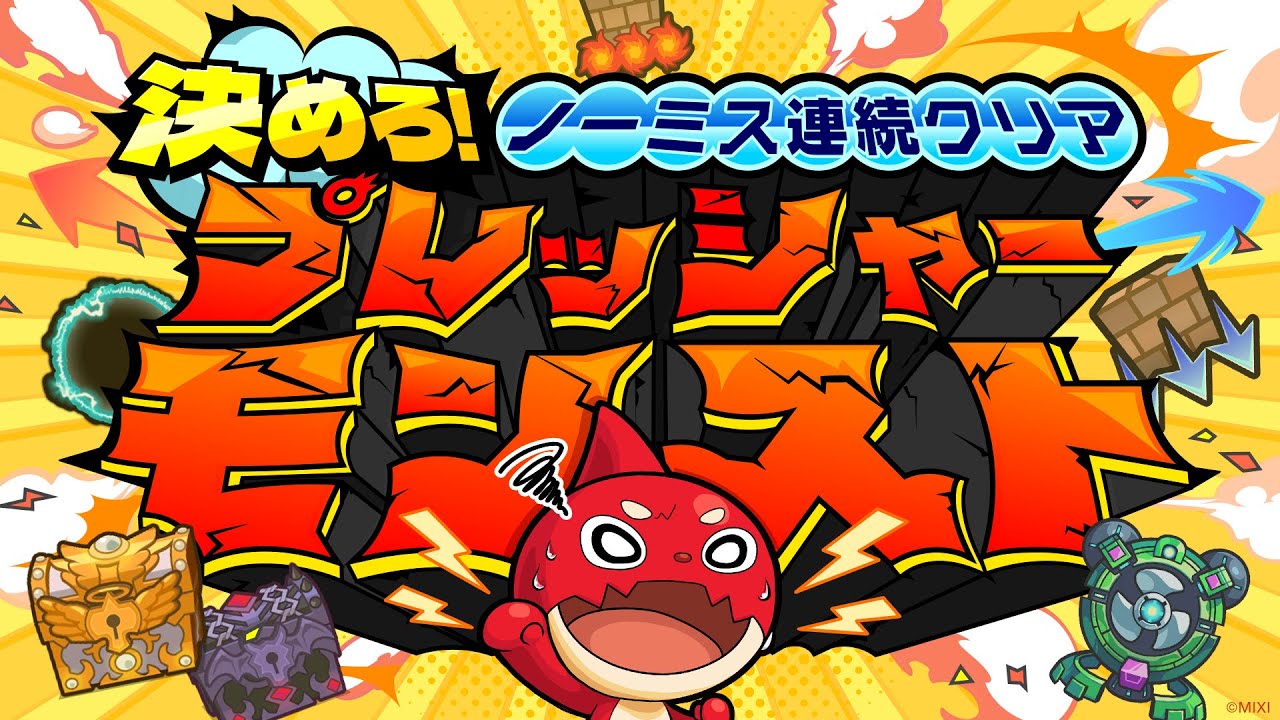 【MONST FREAK 2025】決めろ!ノーミス連続クリア〜プレッシャーモンスト〜【モンスト公式】