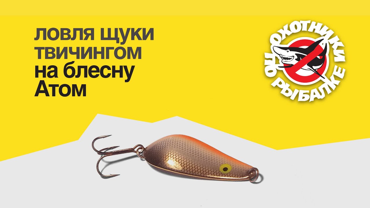 Ловля щуки твичингом на блесну 