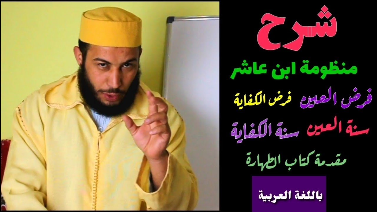شرح منظومة ابن عاشر // فرض العين _ فرض الكفاية... // الحلقة الثانية عشرة