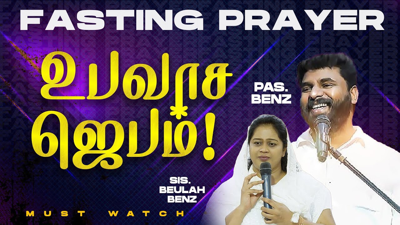 🔴SPECIAL FASTING PRAYER | PASTOR BENZ | Sis. BEULAH BENZ | SPECIAL MESSAGE | COMFORT CHURCH
