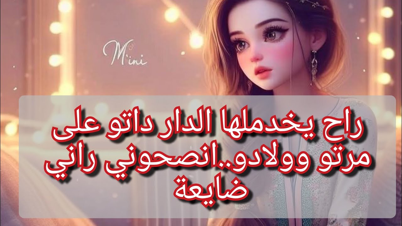 راح يخدم عندها داتو💔💔تخربت داري ومالقيتش كيفاش نردو/في حياتو حاوزتني وكي مات بغاو يرجعوني بونيشة😭😭