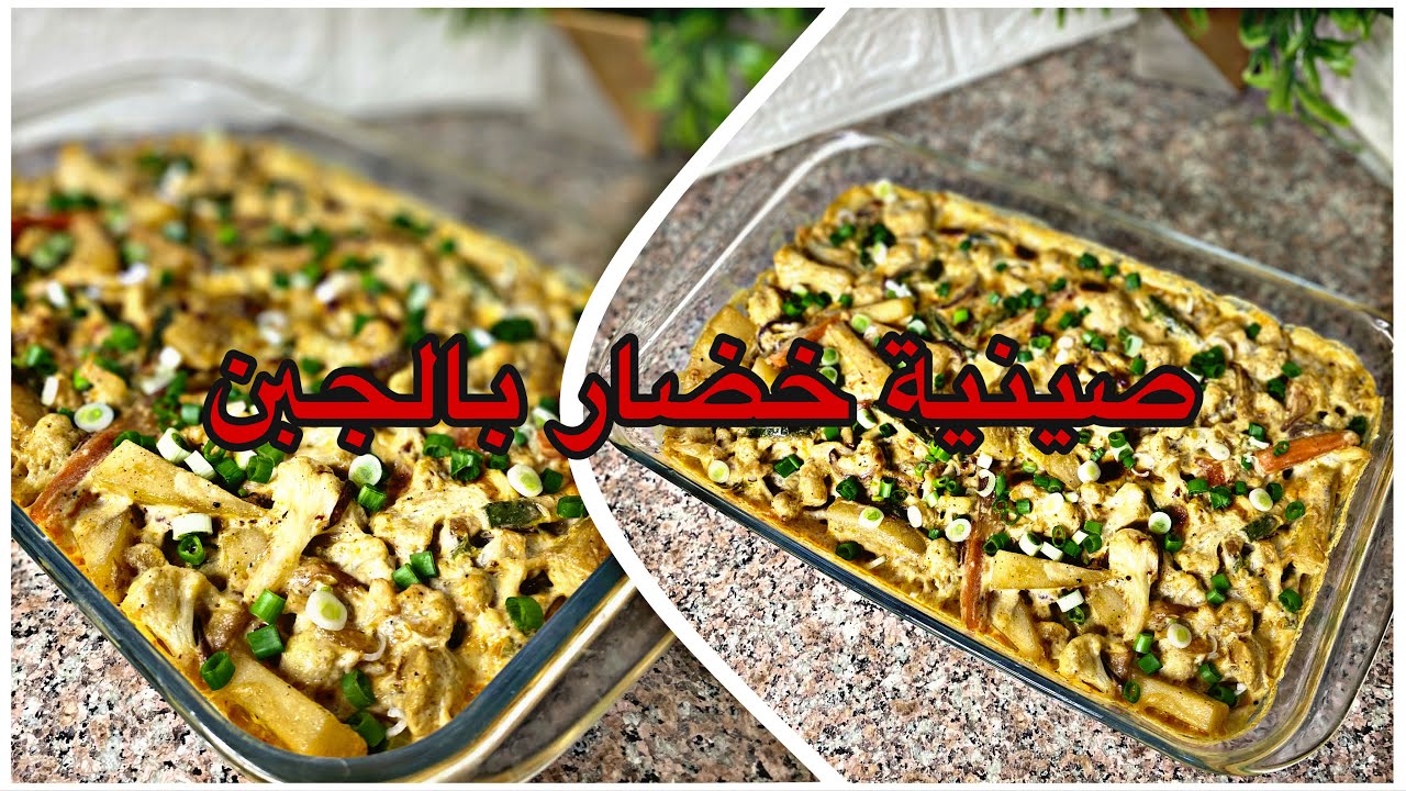 صينية خضار بالجبن مناسبة لنظام دايت الكيتو