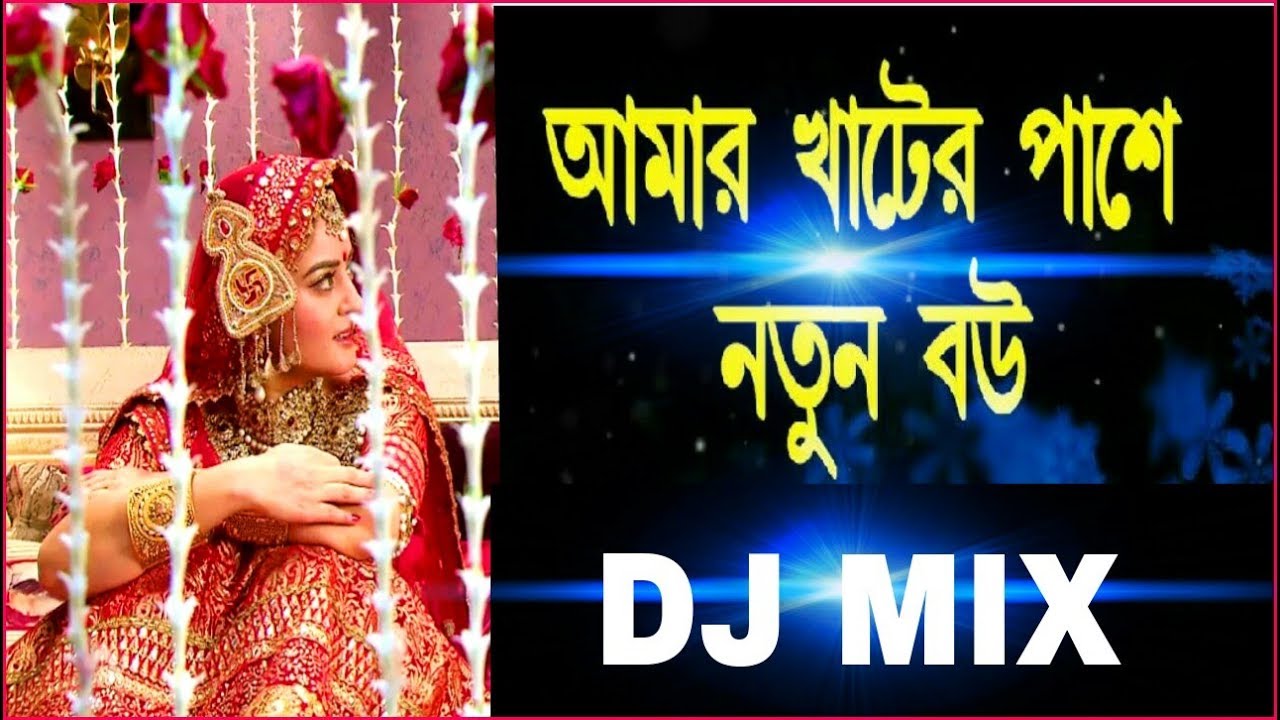 Amar Khater Pase Notun Bou Bengali Dj Song - Purulia Dj Mix Song .