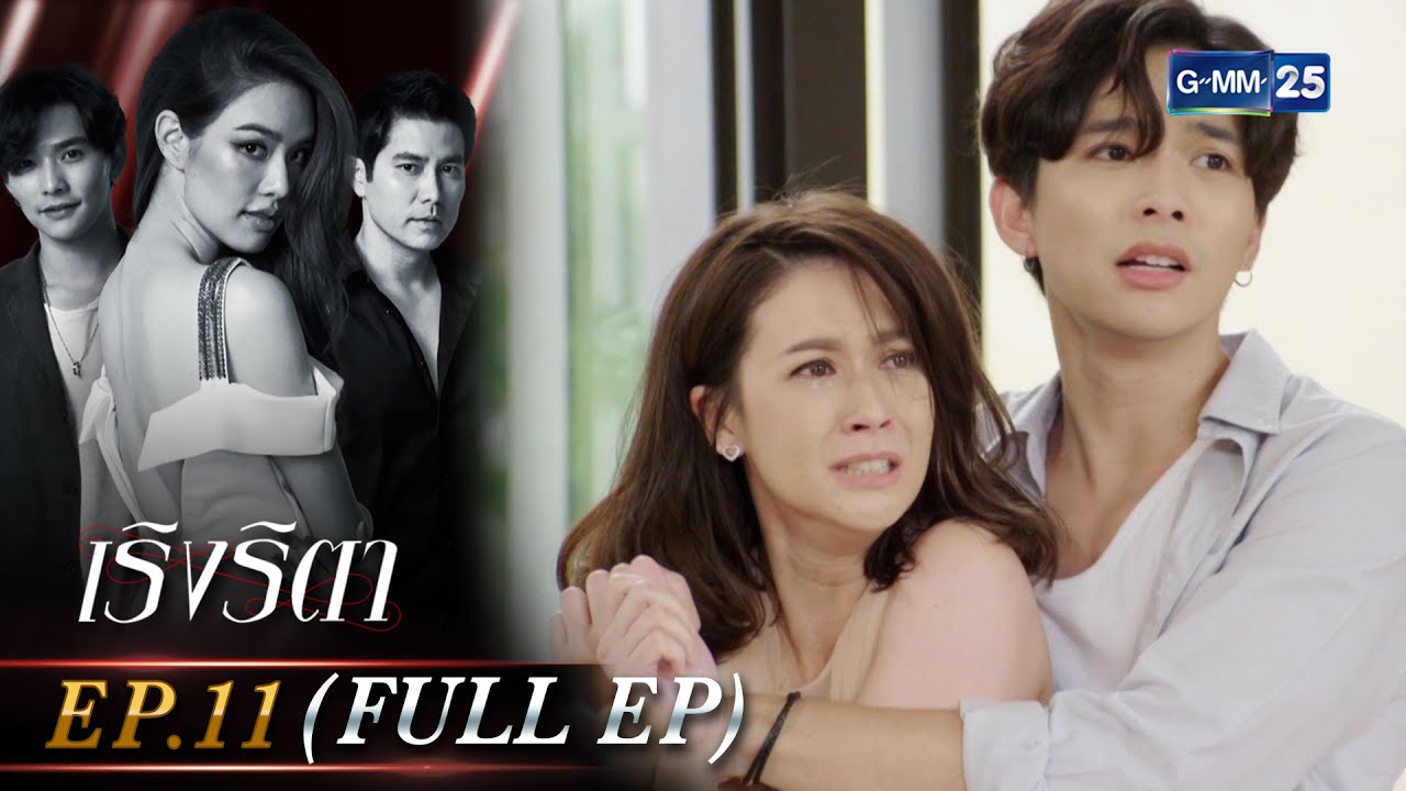เริงริตา | Ep.11 (FULL EP) | 25 พ.ค. 66 | GMM25