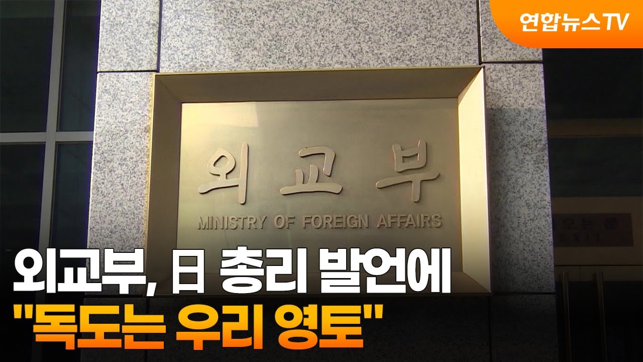 외교부, 日 총리 발언에 