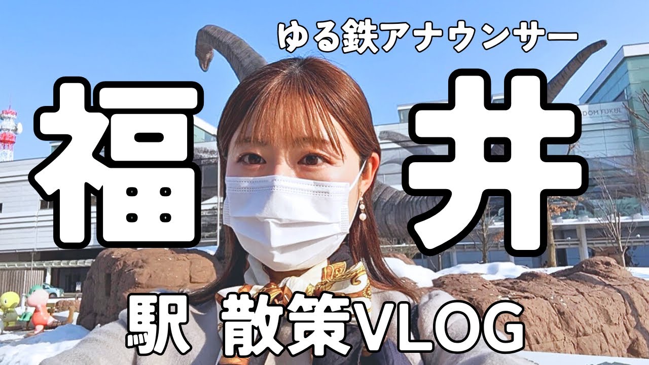 【福井】ハピラインに乗って福井駅散策！福井弁も喋ってるざぁ