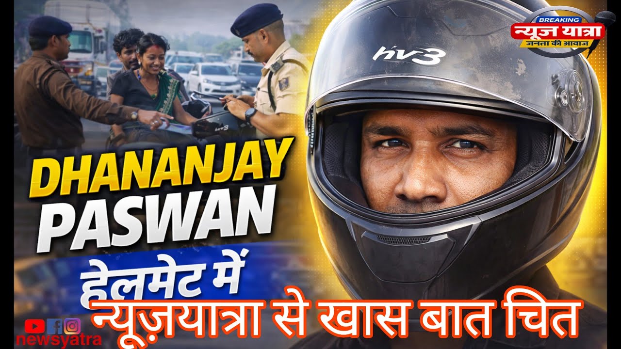 #dhananjay paswan  helmet men se bat chit #interview #bhagalpur 