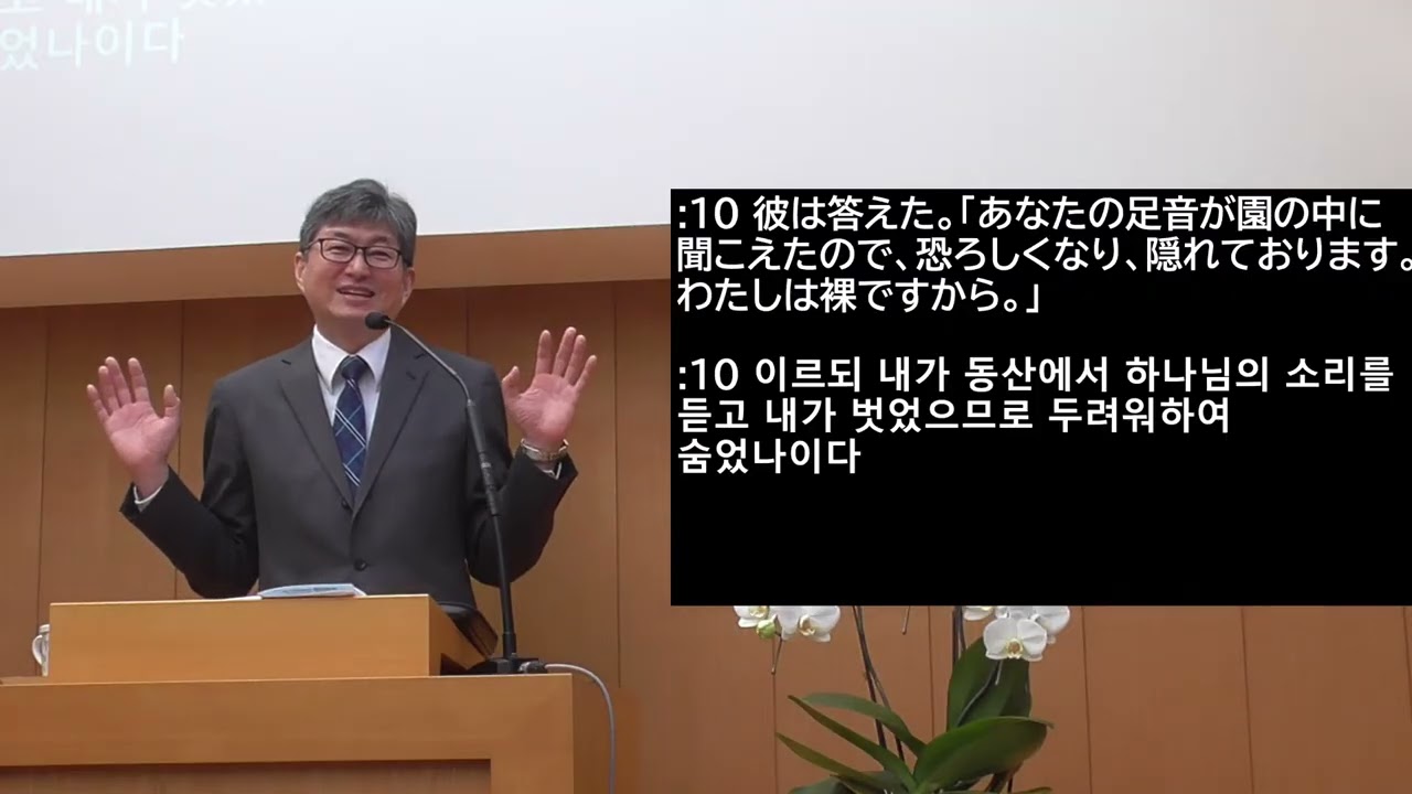 2026年2月15日「アダムの信仰的失敗からの教訓」創世記 3:8-13　主日礼拝　在日大韓基督教会　横浜教会