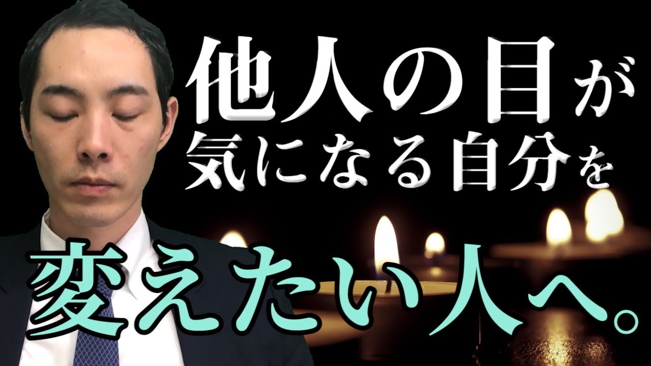 【メンタル】他人の目を気にする人へ。