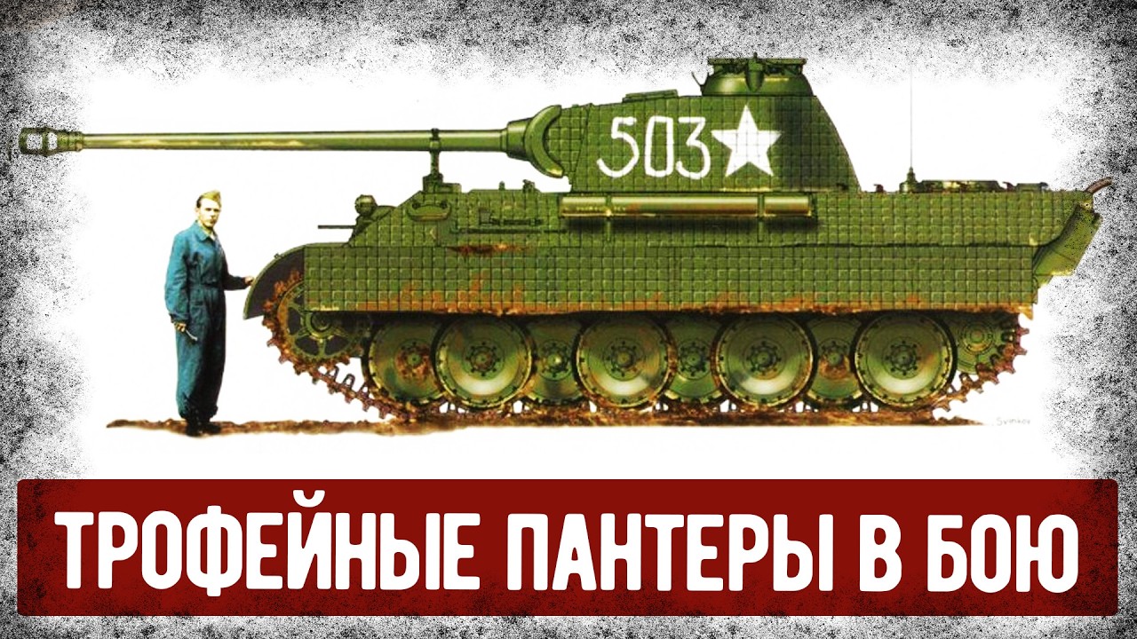Почему В СССР Отказывались От Трофейных Пантер?