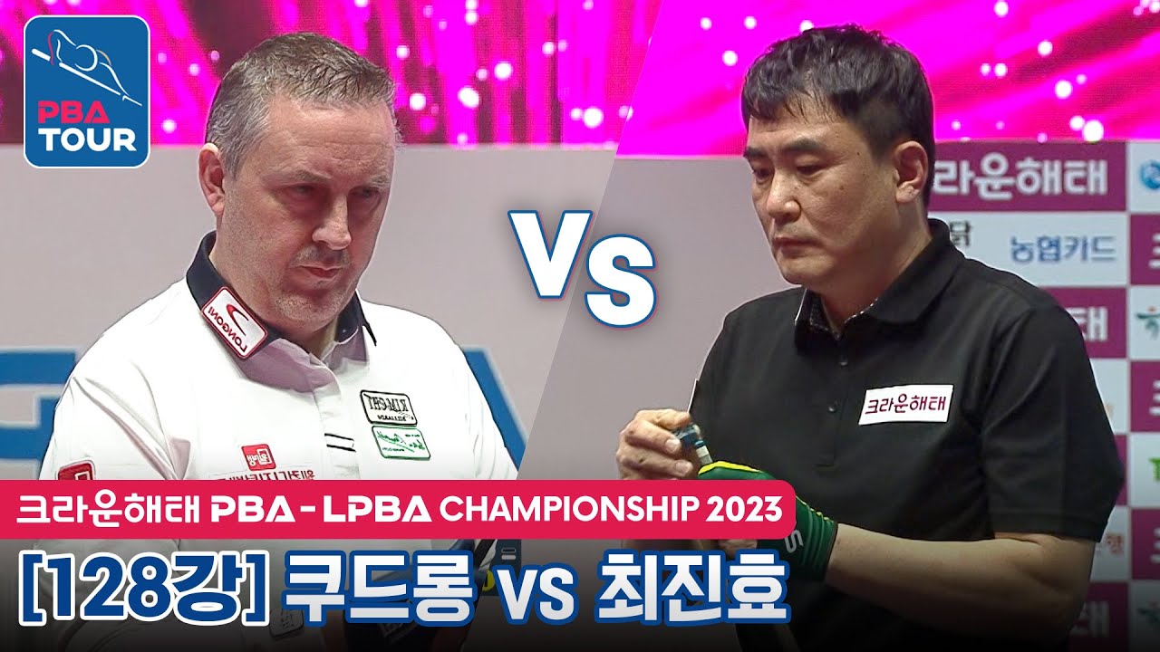 [128강] 🇧🇪쿠드롱 vs 🇰🇷최진효 [크라운해태 PBA챔피언십 2023]