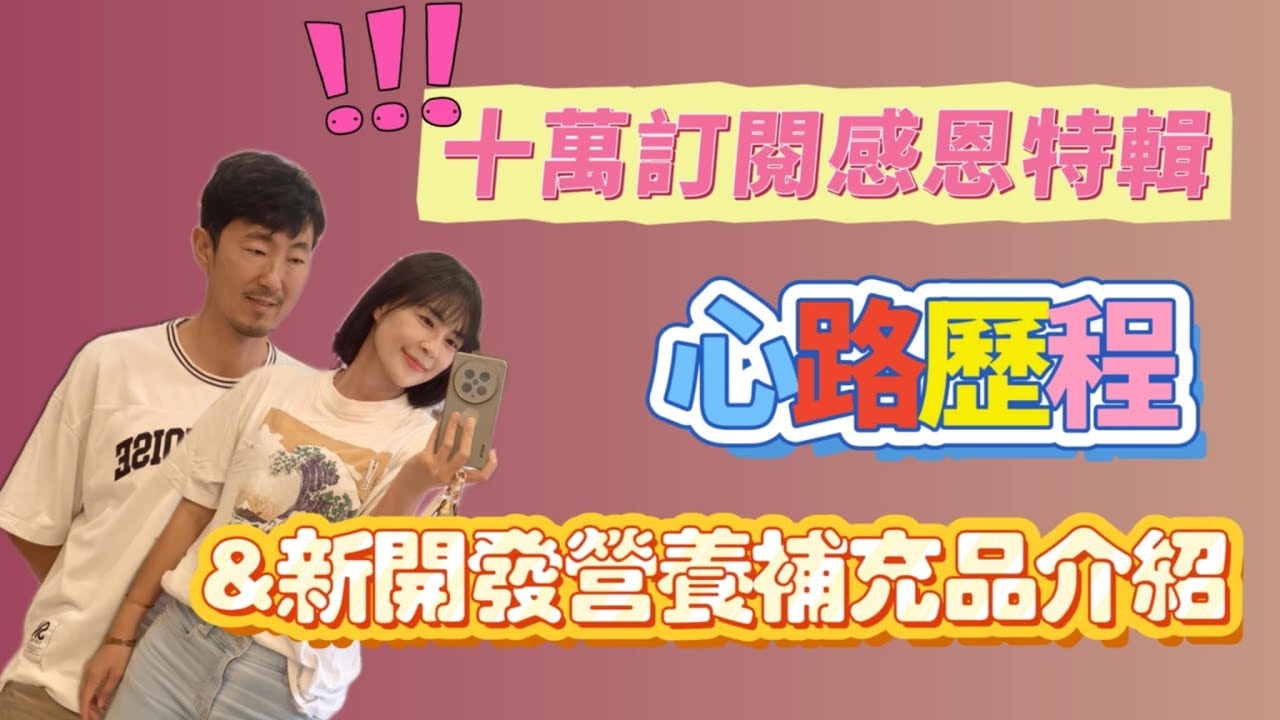 【十萬訂閱】感恩特輯：心路歷程+新開發【營養補充品】介紹 馬大元醫師/林姿吟職能治療師