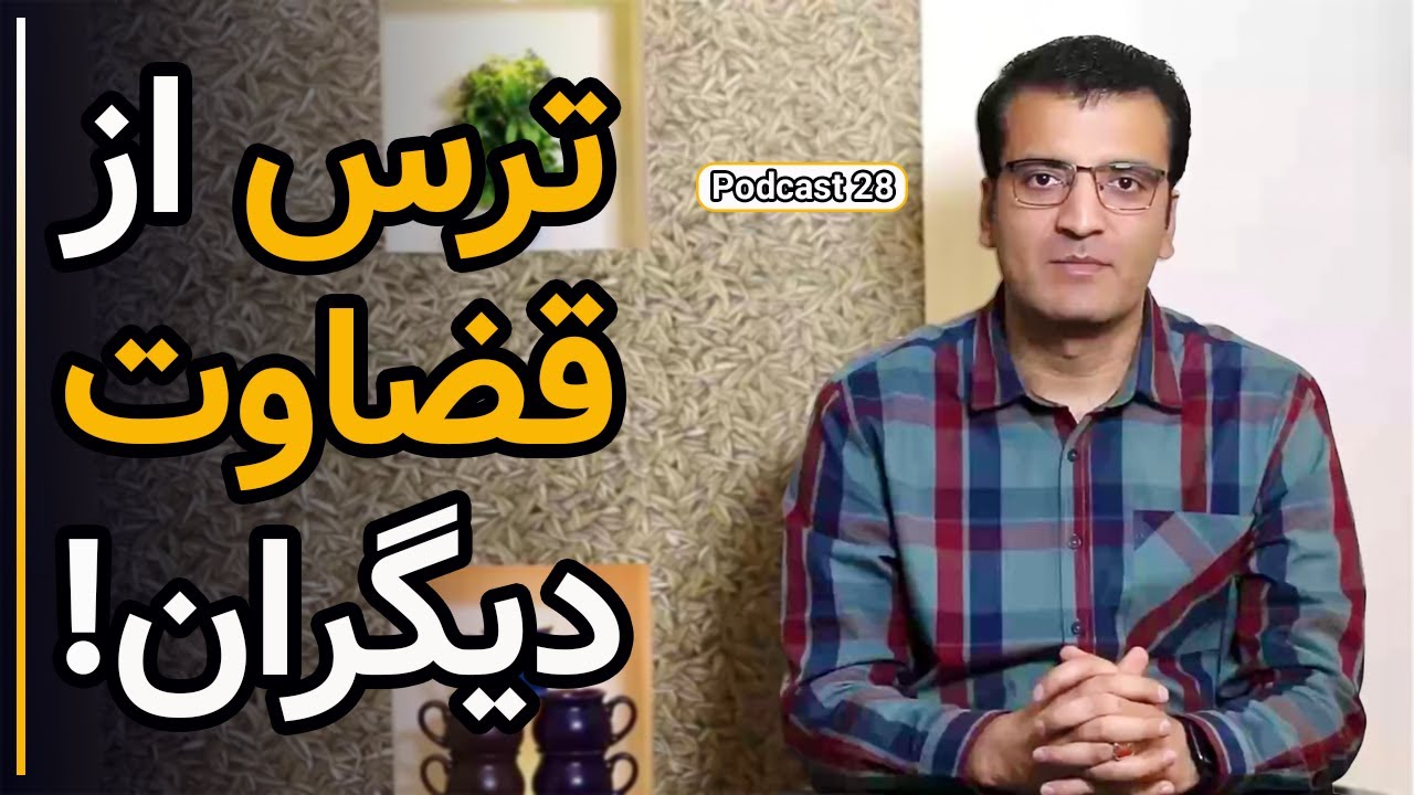 Fear of being judged by others! | ترس از قضاوت دیگران! | Sharafuddin Azimi