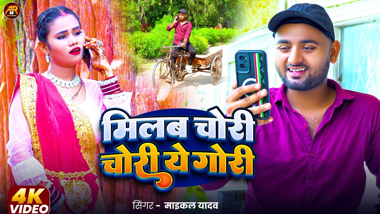 #Video Milab Chori Chori || Aaib Mile Tohase Ye Gori || Milbau Chori Tohra Se Gori