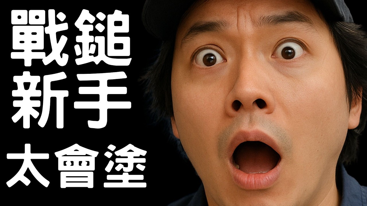 《中年人生初體驗 - 戰鎚40K》EP.4 新手塗裝給你看  超好笑  女生超會塗裝  ft. 愛梨    / 戰鬥巡邏包 / 40K / AoS /模型 / 軍團 / 新手 / 帝皇之子