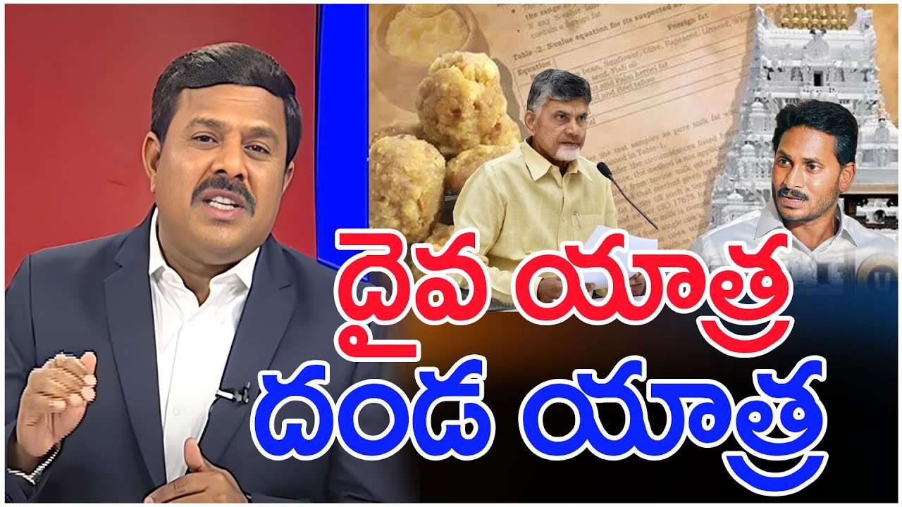 దైవ యాత్ర..దండ యాత్ర..: Mahaa Vamsi Analysis On Jagan Tour Tirumala Temple | #SPT