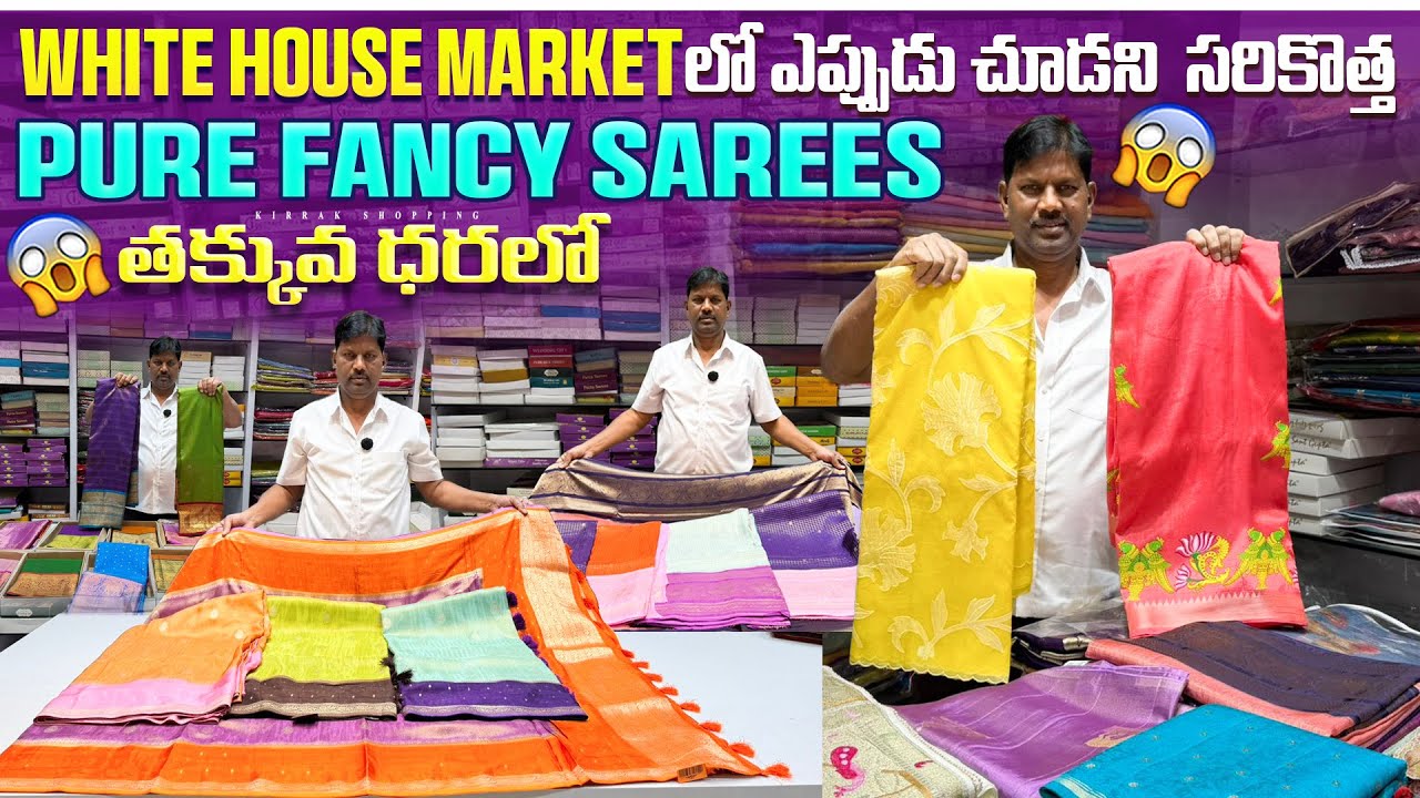 White House Market లో ఎప్పుడు చూడని సరికొత pure fancy Sarees తక్కువ ధరలో Single Courier