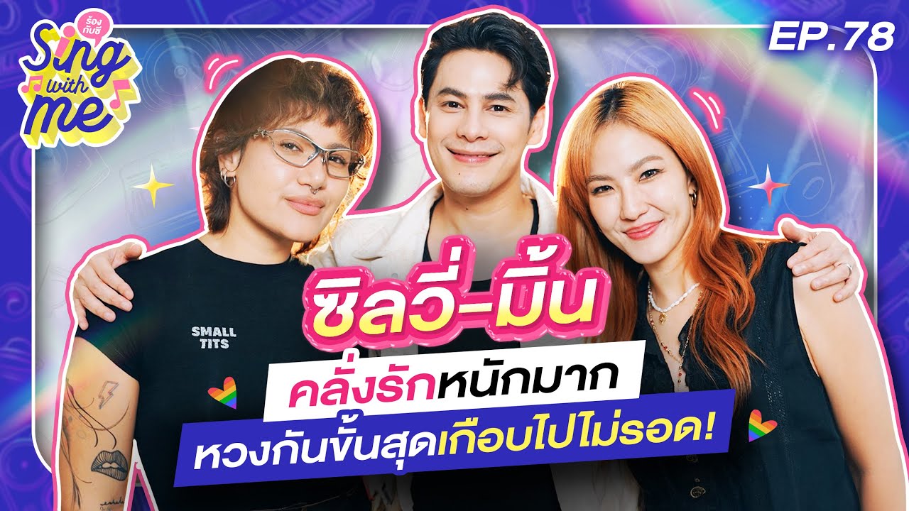 SING WITH ME ร้องกับซี EP.78 | ซิลวี่-มิ้น คลั่งรักหนักมาก หวงกันขั้นสุดเกือบไปไม่รอด!