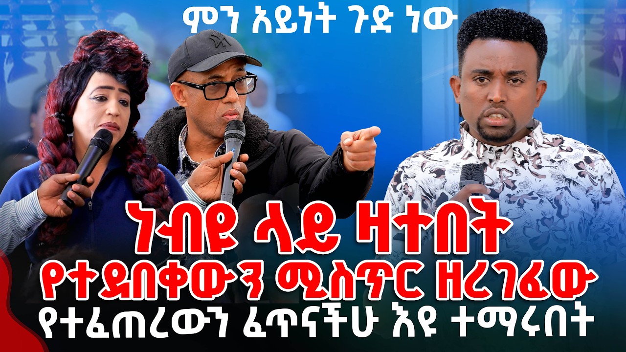 ነብዩ ላይ ዛተበት የተደበቀውን ሚስጥር ዘረገፈው ምን አይነት ጉድ ነው  PROPHET MENTESNOT BEDILU
