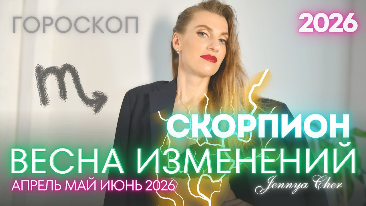 Schorpioen Horoscoop - Lente van Veranderingen - April, Mei en Juni 2026🔥