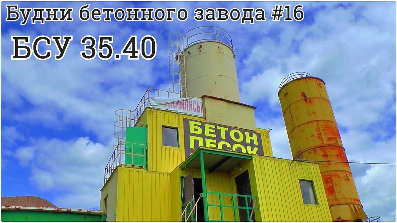 Будни бетонного завода #16 Обзор Бетонный завод БСУ 35.40 Лука.Как работает бетонный завод