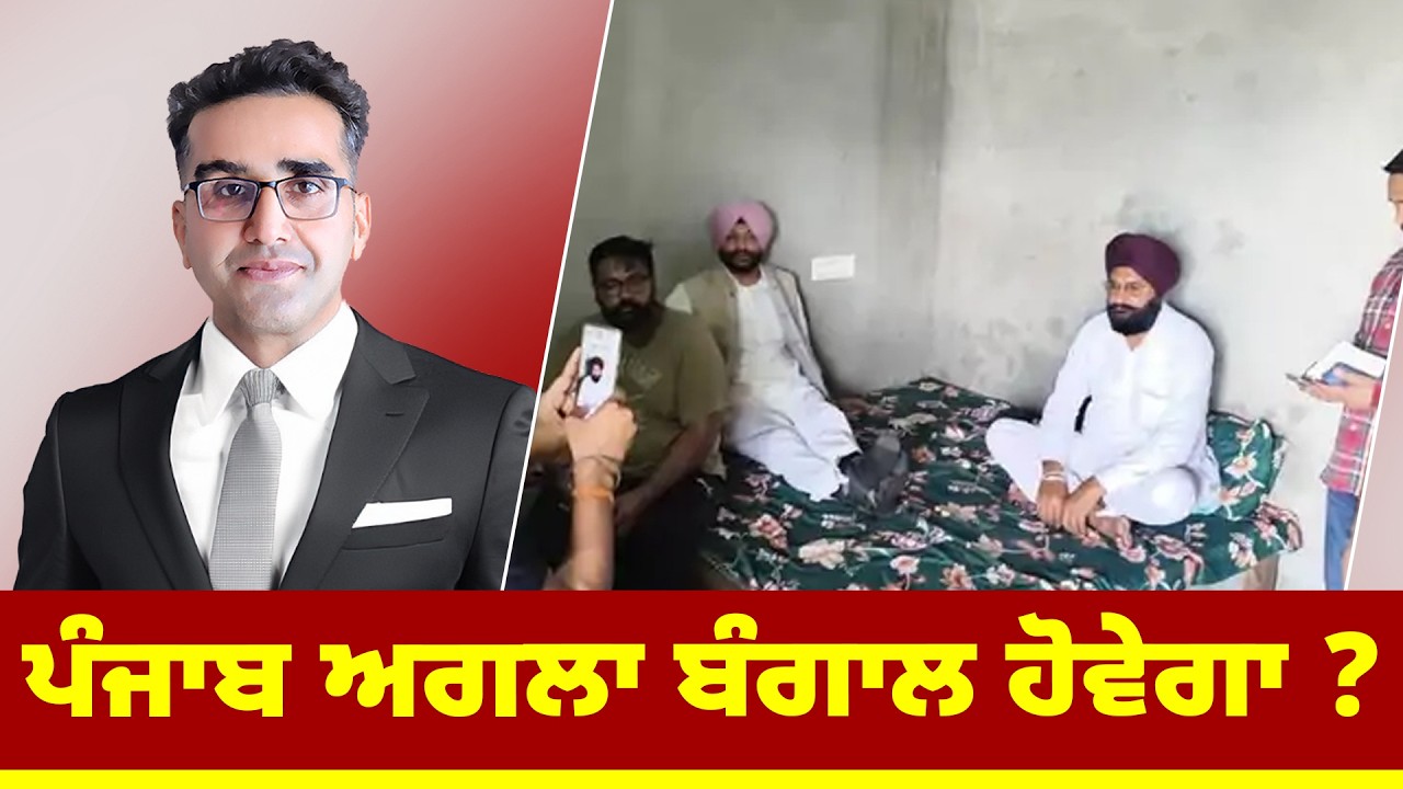 ਪੰਜਾਬ ਅਗਲਾ ਬੰਗਾਲ ਹੋਵੇਗਾ ?
