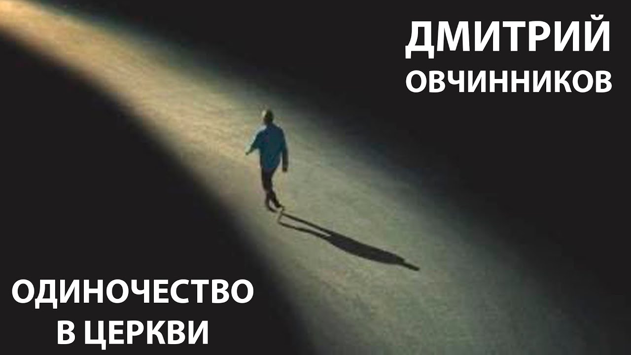 Дмитрий Овчинников - Одиночество в церкви (сурдоперевод)