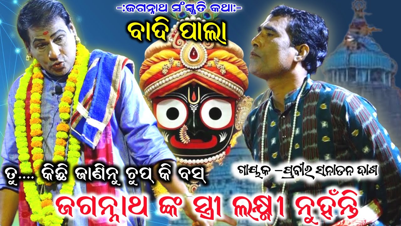 ଜଗନ୍ନାଥ ଙ୍କ ସ୍ତ୍ରୀ ଲକ୍ଷ୍ମୀ ନୁହଁନ୍ତି।। ଗାୟକ -ପ୍ରବୀର ସନାତନ ଦାଶ ପ୍ର।।। ଓଡ଼ିଆ ପାଲା।।Odia Viral Badi pala