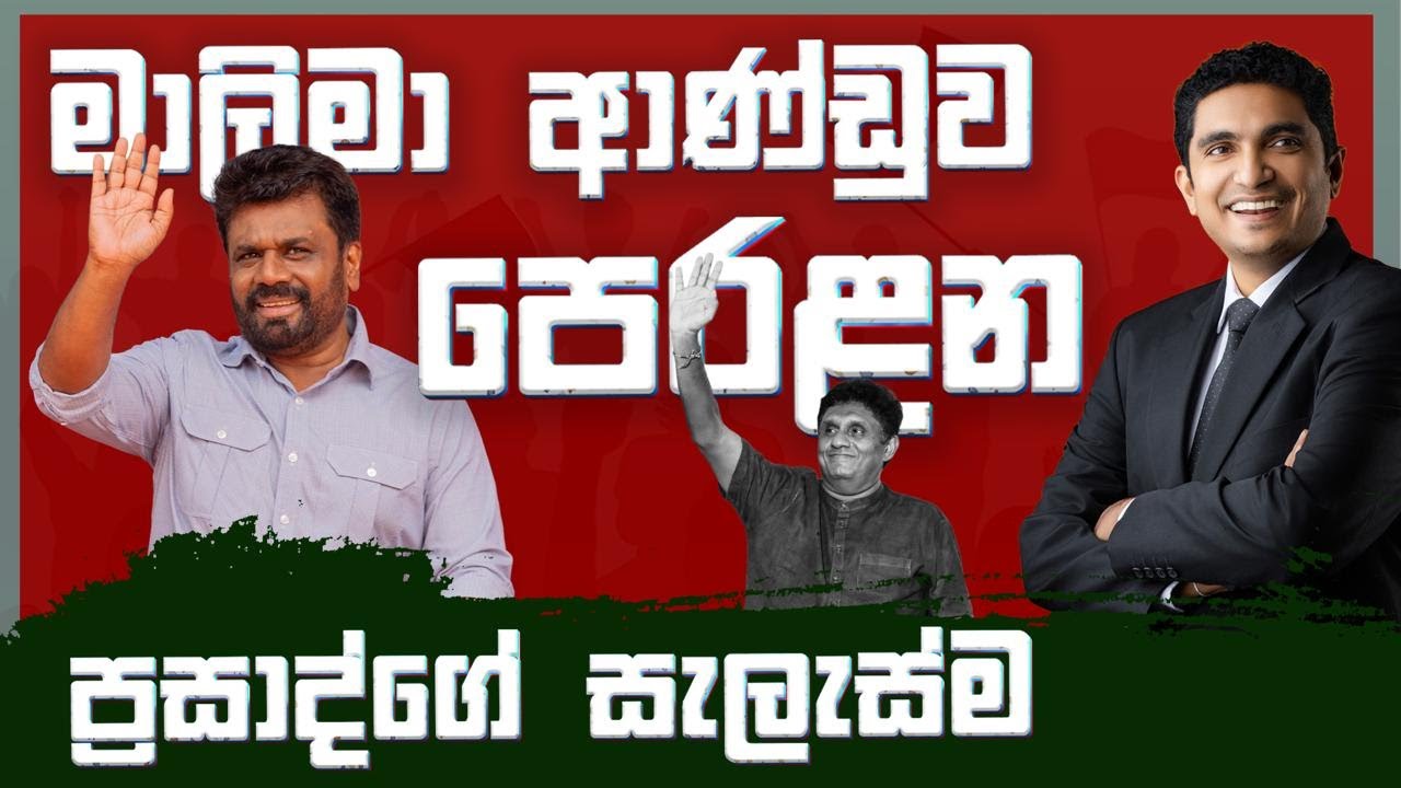මාලිමා ආණ්ඩුව ගෙදර යවන ප්‍රසාද්ගේ සැලැස්ම | ප්‍රසාද් සිරිවර්ධන | Prasad Siriwardana | Today News Lk