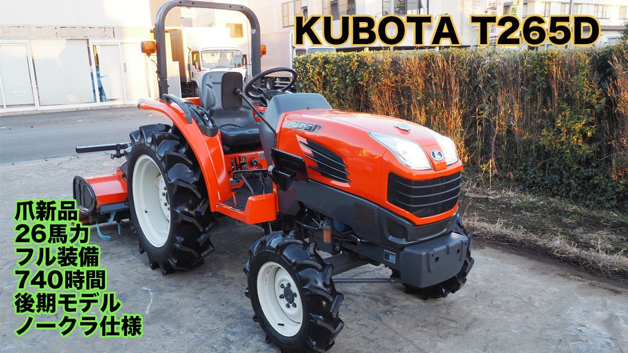 中古トラクター クボタ T265D 後期モデル ノークラ仕様 740時間 爪新品 動作確認済 茨城中古農建機販売