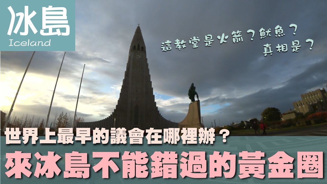 【冰島Iceland】世界上最早的議會在哪裡辦？不能錯過的黃金圈｜玄武岩｜冰島馬｜間歇泉