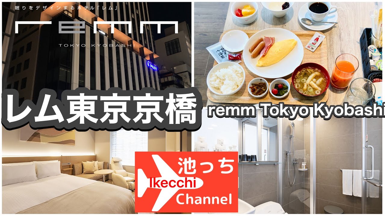 レム東京京橋　remm Tokyo Kyobashi  宿泊記