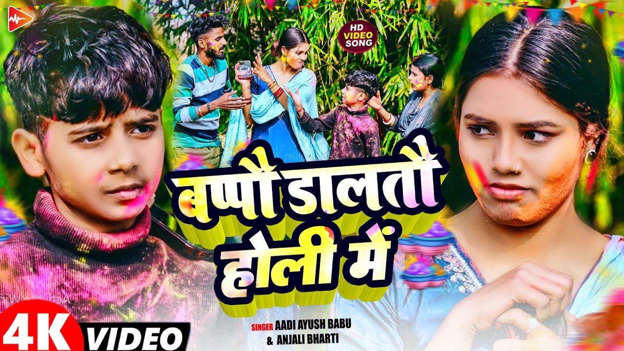 #Video | बप्पौ डालतौ होली में | #Aadi Ayush Babu, #Anjali Bharti | New #Maghi #Holi Comedy Song 2026