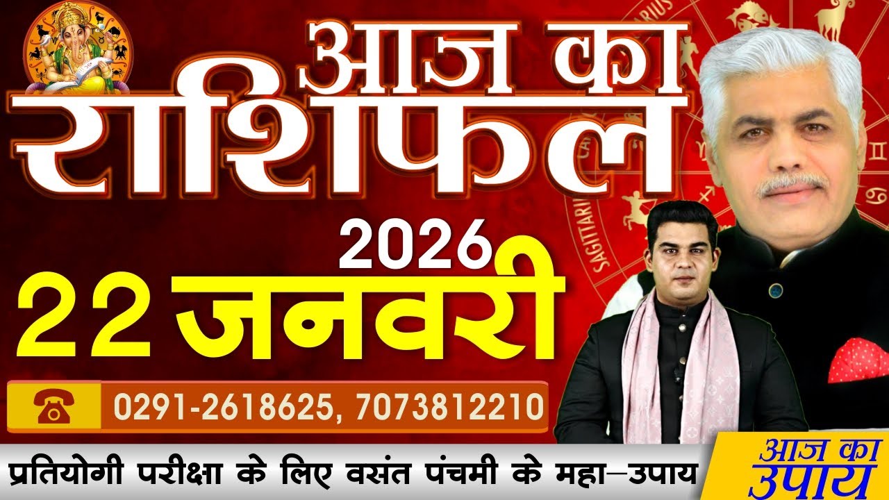AAJ KA RASHIFAL | 22 January 2026 | आज का राशिफल | Today Horoscope | Kamal Shrimali Rashifal