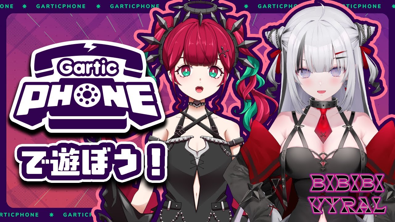【視聴者参加型！お絵描きゲーム配信】リスナーとGartic Phoneで遊ぼう！【BIBIBIVYRAL/ビビモナコラボ】