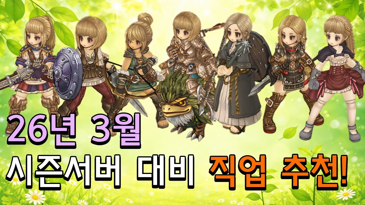 [트오세M] 식목일! 시즌 서버 대비 직업 설명회! (26년 3월 기준 트오세M 직업 추천)