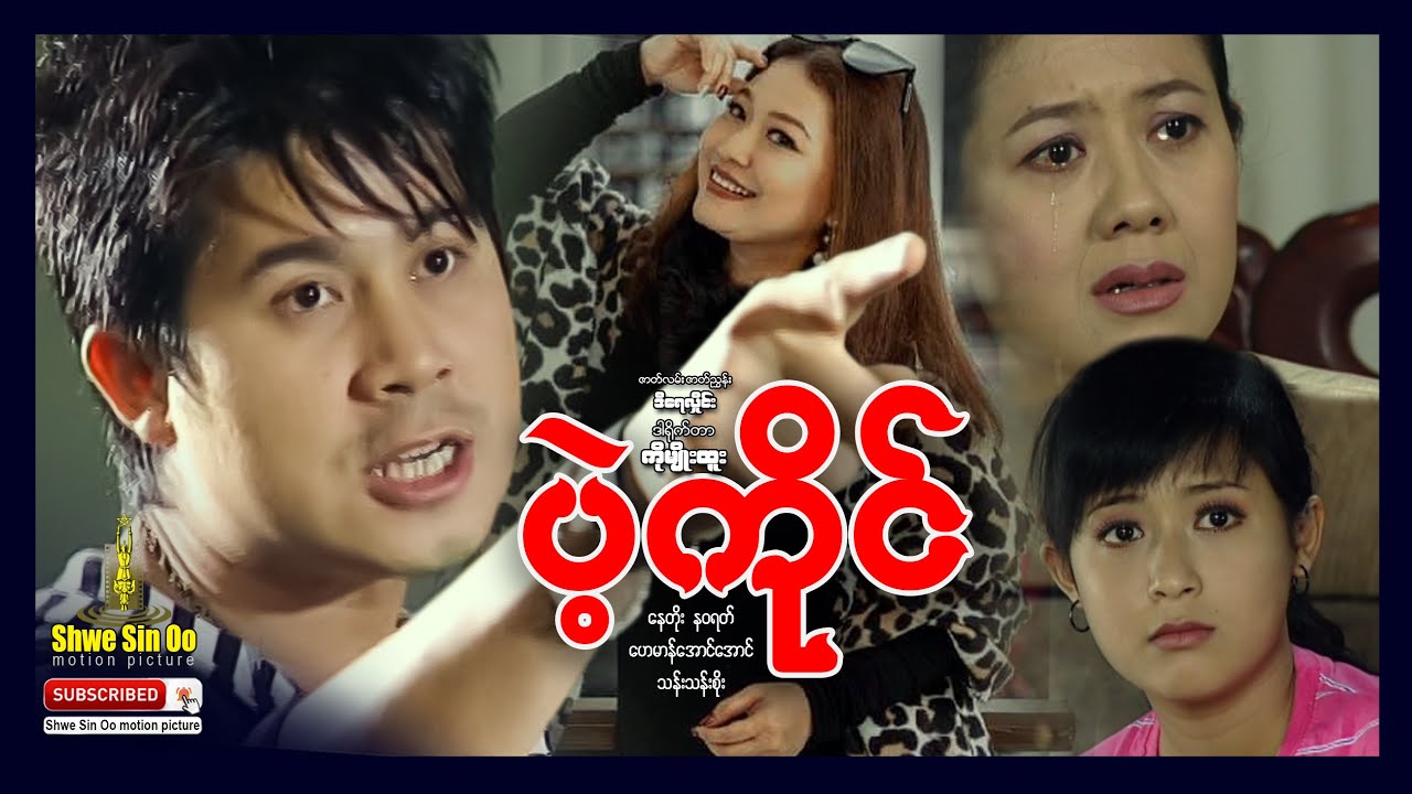 ရွှေစင်ဦးရုပ်ရှင် | ပဲ့ကိုင် | Sacrifice | မြန်မာဇာတ်ကား