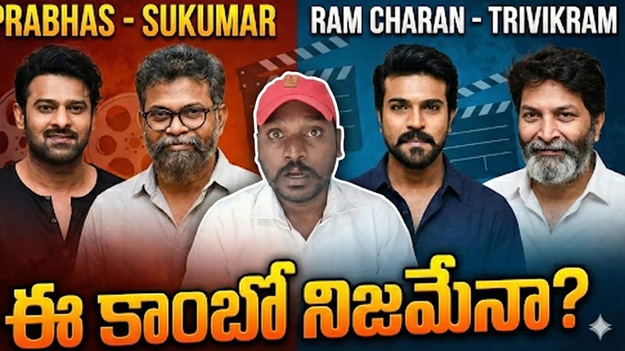 ​😱 Prabhas - Sukumar & RC - Trivikram: ఈ కాంబినేషన్లు నిజమేనా? | The Truth! 🔥