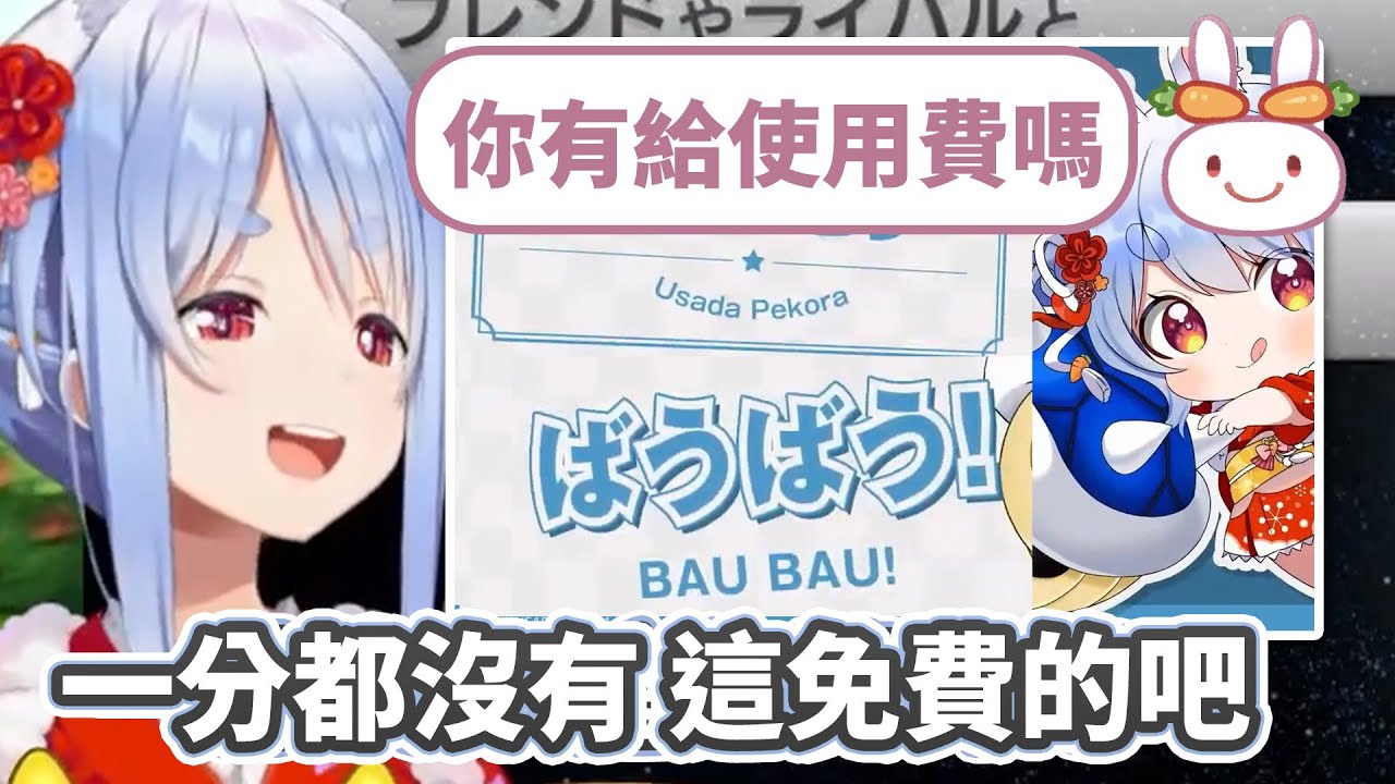 沒給錢就擅自用了BAU BAU作標語的Pekora【兎田ぺこら/兔田佩克拉/FUWAMOCO】【Hololive中文精華】