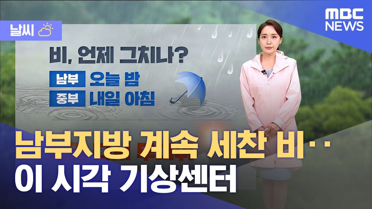 남부지방 계속 세찬 비‥이 시각 기상센터 (2025.07.19/뉴스특보/MBC)