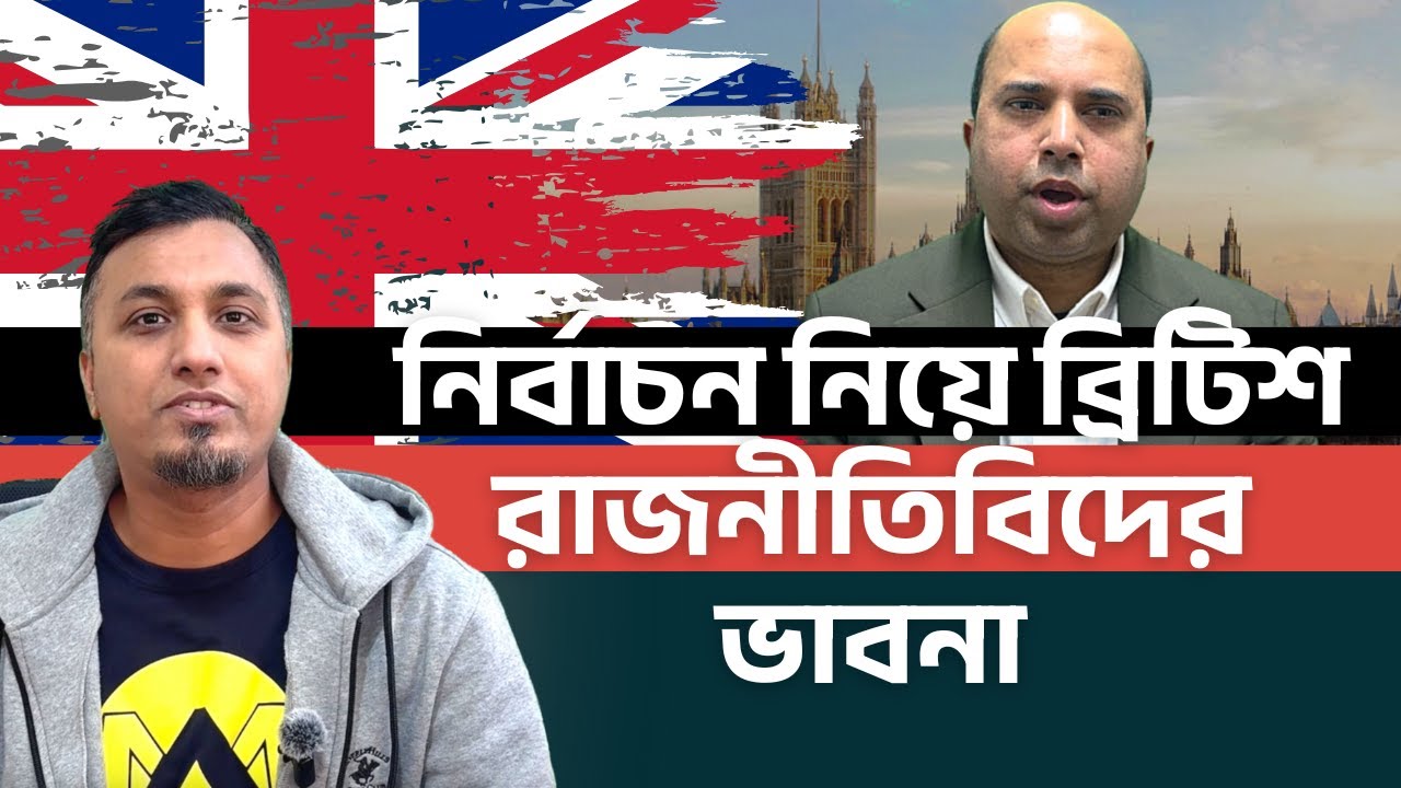 বাংলাদেশের নির্বাচন নিয়ে কি ভাবছেন ব্রিটিশ রাজনীতিবিদ