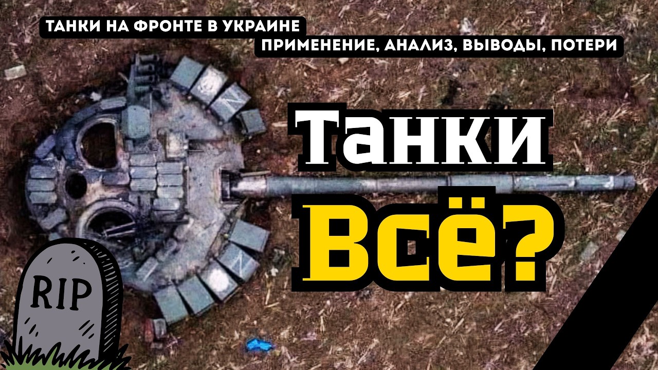 Танки всё? Применение тяжелой бронетехники в условиях современной войны. Потери сторон в танках.