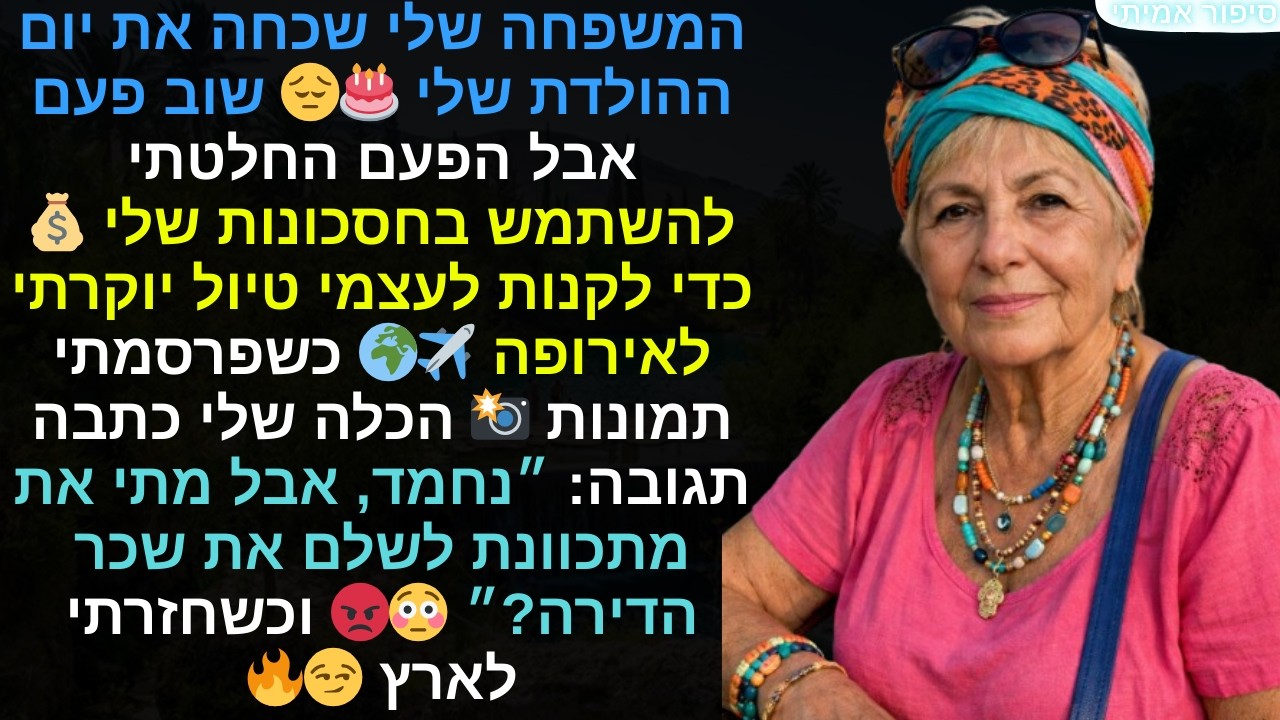 המשפחה שלי שכחה את יום ההולדת שלי 🎂😔 שוב פעם… אבל הפעם החלטתי להשתמש בחסכונות שלי..💰