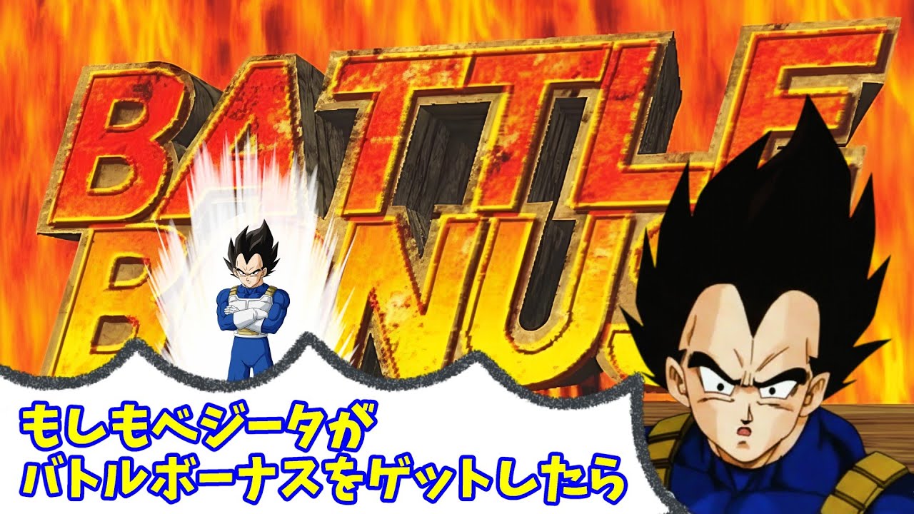 【DBZ】もしもベジータがバトルボーナスをゲットしたら【ドラゴンボール】【ブロリー】【MAD】