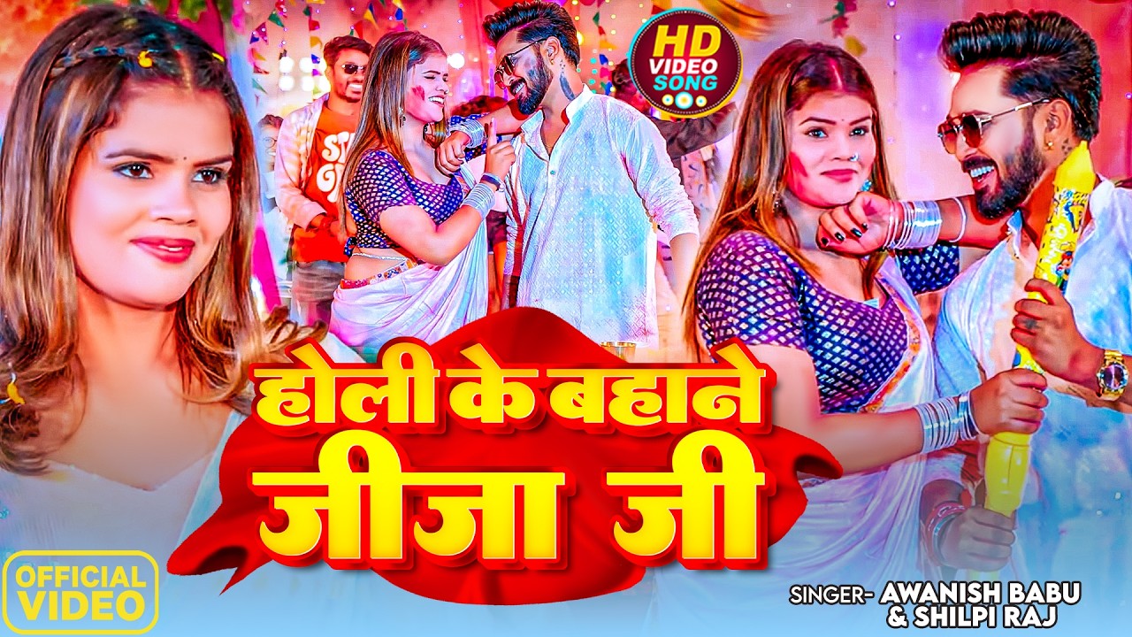#Video | होली के बहाने जीजा जी | #Awanish Babu & #Shilpi Raj | New Bhojpuri Holi Song 2026