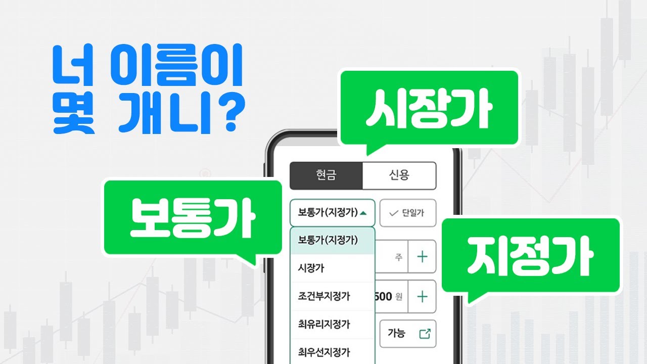 [BBB 비비비] 📱보통가, 시장가, 지정가 뜻이 뭐야?🤷  | 주식거래  |주식기초  | 경제상식