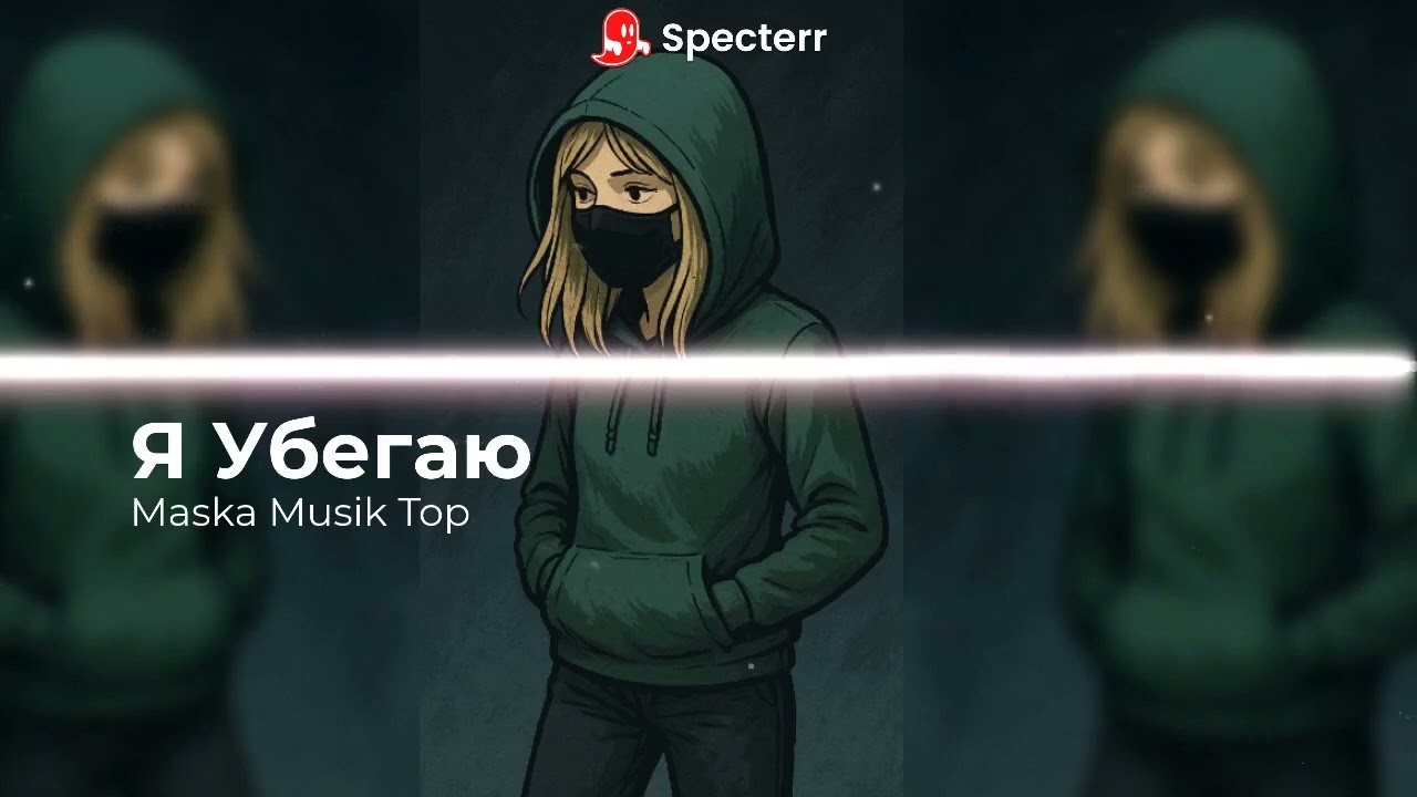 Maska Musik Top — Я Убегаю. (Трек — 2025)