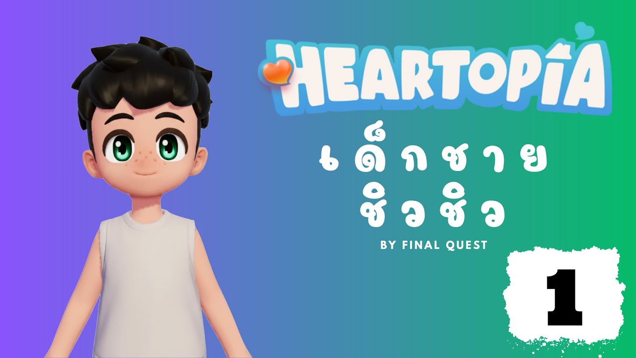 Heartopia # 1 เด็กชาย นายชิวชิว