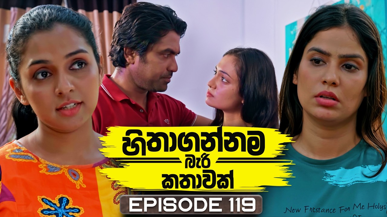 Hithagannama Bari Kathawak (හිතාගන්නම බැරි කතාවක්) | Episode 119 | 12th February 2026