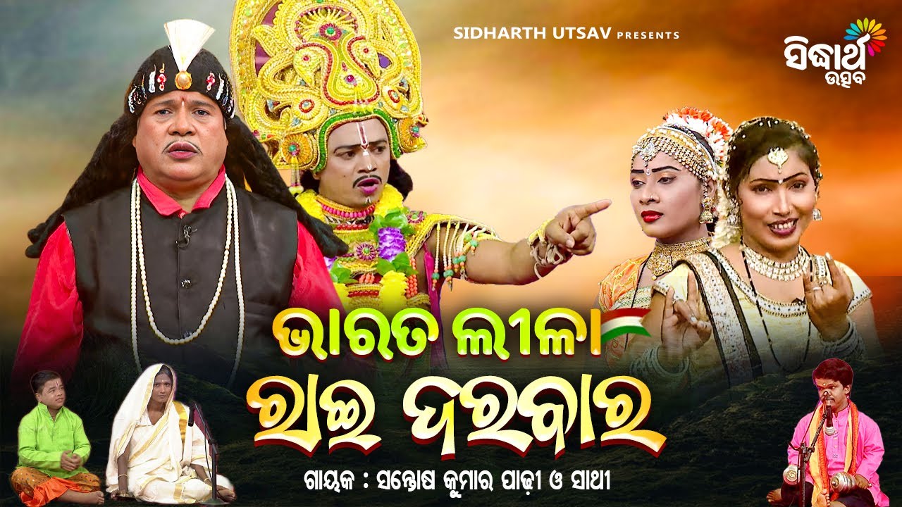 BHARAT LEELA - ଭାରତ ଲୀଳା - Rai Darabar - ରାଈ ଦରବାର | Santosh Kumar Padhi O Sathi | SIDHARTH UTSAV